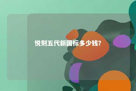 悦刻五代新国标多少钱？ 
